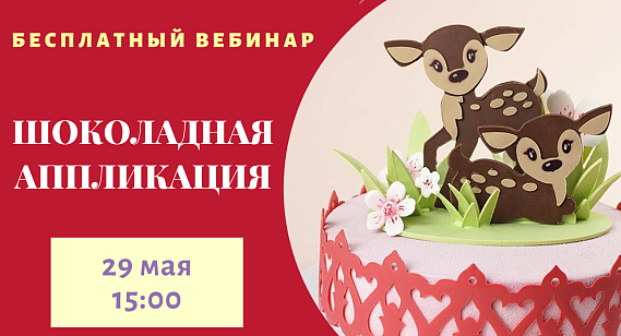 Онлайн вебинар "Шоколадная аппликация" 29 мая 15:00